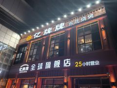 -亿牌牌东北烧烤(博物馆旗舰店)