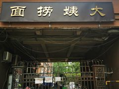 门面-大姨捞面(新安花园店)