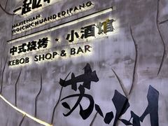 门面-那些年一起吃串的地方烧烤(观前街店)