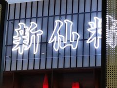 -新仙清汤牛腩(铜锣湾店)