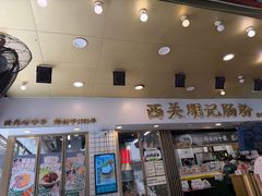 -西关明记肠粉(荔枝湾店)