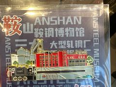 -鞍钢博物馆
