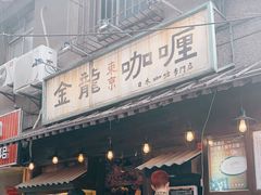 门面-金龙咖喱