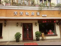 -芳芳私房菜(承德路店)