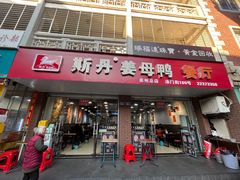 -斯丹姜母鸭·古法干香(涂门街总店)