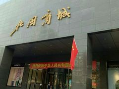 -鑫海汇海鲜烤肉自助(北国商城店)