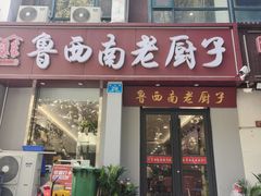 -鲁西南老厨子·特色鲁菜(经一纬五店)