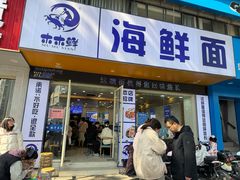 -木木鲜海鲜面(天一店)