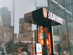 门面-张亮麻辣烫(哈尔滨金爵万象店)