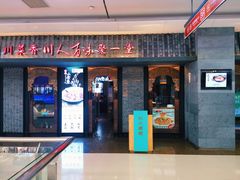 门面-川人百味(李家村万达广场店)