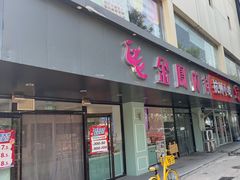 -金凤成祥(通州东关店)