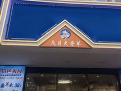 -九月家大骨羊店·馅饼