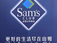 -山姆会员商店(上海浦东店)