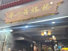-秦二哥格格(高笋塘店)