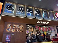 -破店肥哈·东北烧烤(南山保利店)