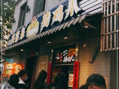 门面-芙蓉泉·烤鸡爪(芙蓉街店)