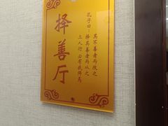 -箪食巷私房菜馆·鲁菜(玉函路店)