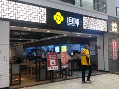 门面-回味鸭血粉丝汤(新城市广场店)