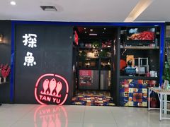 门面-探鱼·鲜青椒爽麻烤鱼(西南商都店)