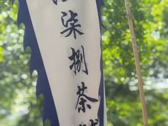 -听香·678茶铺(猛追湾店)