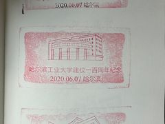 -哈尔滨工业大学-博物馆