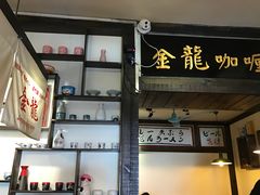 -金龙咖喱