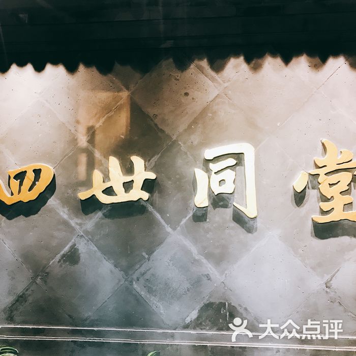 四世同堂