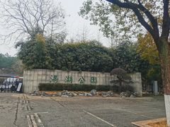 -汤湖公园