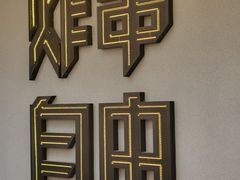 -夸父炸串(酒仙桥店)