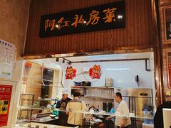 -阿红私房菜