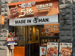 -前进5路汉堡炸鸡(昙华林店)