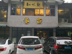 门面-知味观·味庄(杨公堤店)