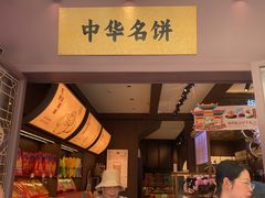 -昆明冠生园·鲜花饼·面包蛋糕(老街店)