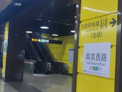 -南京西路(地铁站)