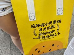 -鲍师傅糕点(春熙路店)