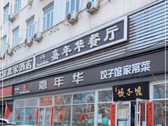 门面-嘉年华面包房餐厅（饺子馆）(陶然亭店)