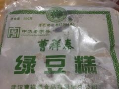曹祥泰绿豆糕-曹祥泰(解放路店)