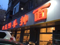 门面-老王四季抻面(南六东路店)