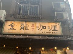 门面-金龙咖喱