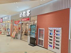 -必胜客(永旺店)