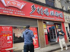 门面-关中道乡村爆肚面馆(玄风桥店)
