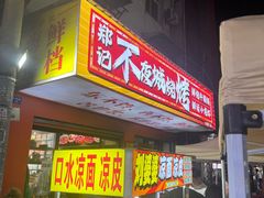 -郑记•不夜城烧烤•龙虾•虾蟹(黄鹤楼店)