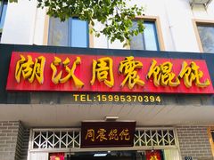 门面-周震馄饨