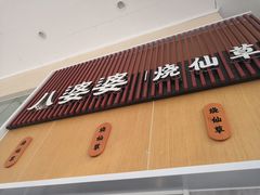 门面-八婆婆烧仙草(中山路店)