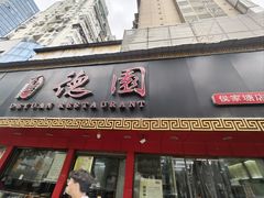 -百年德园(侯家塘店)