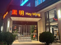 -黑明餐厅(白鹭洲店)