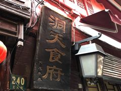 门面-洞天食府(北大街店)