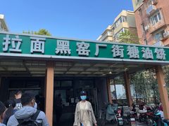 -黑窑厂糖油饼烤鸭·清真菜(总店)