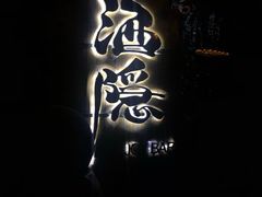 -Joy酒隐(西湖店)
