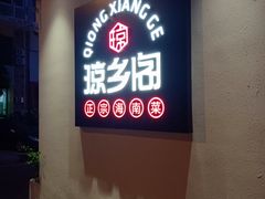 门面-香香海南菜餐厅